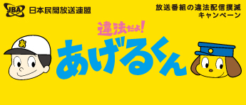 民放連違法配信撲滅キャンペーン