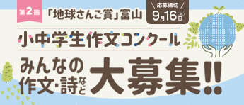 「地球さんご賞」富山 小中学生作文コンクール