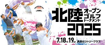 北陸オープンゴルフ2025