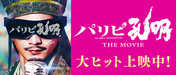 パリピ孔明公開中