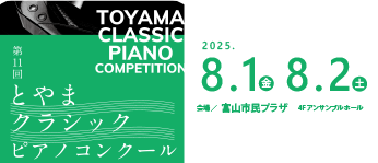 第11回とやまクラシックピアノコンクール