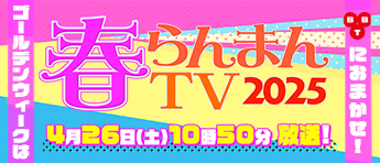春らんまんTV2025