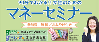 90分でわかる！！女性のためのマネーセミナー