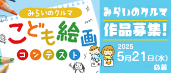 みらいのクルマ こども絵画コンテスト作品大募集