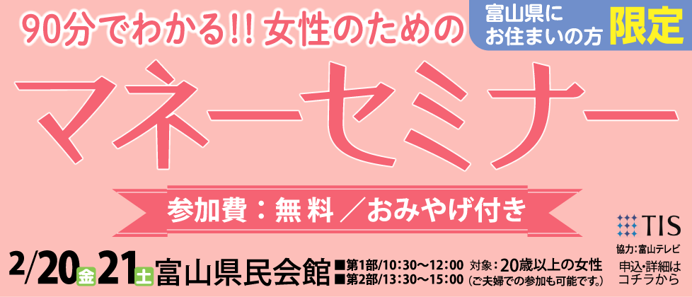 90分でわかる！！女性のためのマネーセミナー