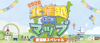 北信越行楽マップ2026～夏満喫スペシャル～
