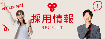 BBT社員採用のお知らせ