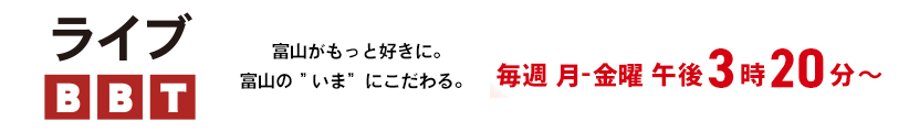 富山テレビ放送　ライブBBT