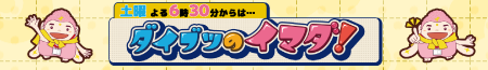 ダイブツのイマダ！