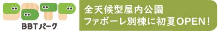 BBTパーク