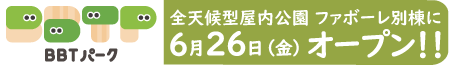 BBTパークOPEN日入り