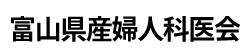 富山県産婦人科医会