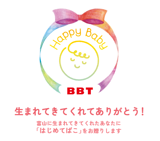 富山に生まれてきてくれた赤ちゃんへ。HappyBabyプロジェクト