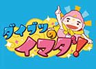 ダイブツのイマダ！