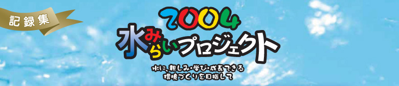 2004水みらいプロジェクト