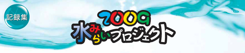 2009水みらいプロジェクト