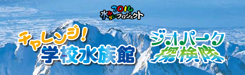 2014水みらいプロジェクト チャレンジ学校水族館