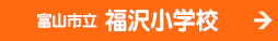 富山市立福沢小学校