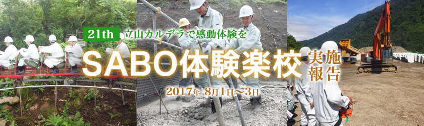 第20回SABO体験楽校 立山カルデラで感動体験を！実施報告