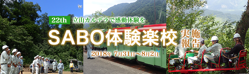 第22回SABO体験楽校 立山カルデラで感動体験を！実施報告