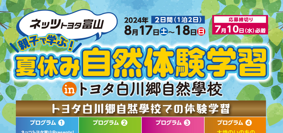 親子で学ぶ！夏休み自然体験学習inトヨタ白川郷自然學校